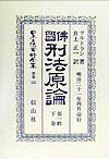 日本立法資料全集（別巻　135）復刻版 仏国刑法原論 第1帙　下巻