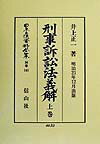 刑事訴訟法義解（上巻）復刻版 （日本立法資料全集別巻）