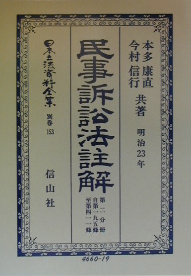 Other - 日本立法資料全集（別巻　153）復刻版 民事訴訟法註解 第2分冊（自第195