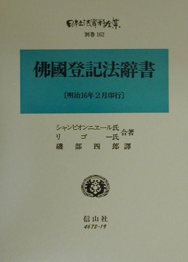 日本立法資料全集（別巻　162）復刻版 佛國登記法辭書