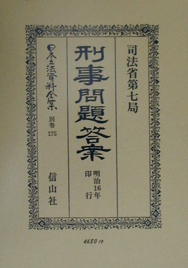 日本立法資料全集（別巻　175）復刻版 刑事問題・答案