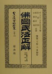 日本立法資料全集（別巻　174）復刻版 佛國民法正解 自特權書入質權至經時