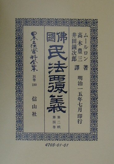 日本立法資料全集（別巻　190）復刻版 佛國民法覆義 第2帙・第4巻
