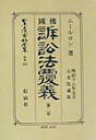 佛國訴訟法覆義 第2巻 大学図書 大学図書ニホン リッポウ シリョウ ゼンシュウ 発行年月：2001年09月 ページ数：520p サイズ：全集・双書 ISBN：9784797247374 第2巻　下等裁判所（勧解／初告裁判所ニ呼出ス事／被告人代書師ヲ任スル事及ヒ被告人答弁ノ事　ほか）／第3巻　控訴院（控訴及ヒ其手続）／第4巻　裁判言渡ヲ取消サントスルニ付テノ異常ノ方法（他人ヨリ裁判取消ヲ訴フル事／裁判改正ノ願／破毀ヲ求ムル上告ノ事　ほか） 本 人文・思想・社会 法律 法律