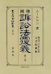 日本立法資料全集（別巻　210）復刻版 佛國訴訟法覆義 第3巻