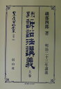 刑事訴訟法講義(上巻)復刻版 (日本立法資料全集別巻)