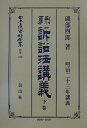 刑事訴訟法講義(下巻)復刻版 (日本立法資料全集別巻)