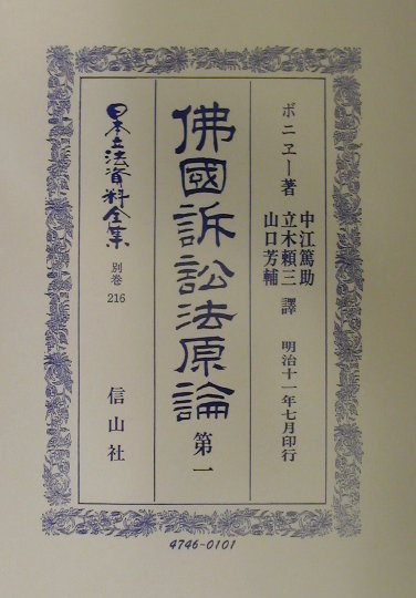 日本立法資料全集（別巻　216）復刻版 佛國訴訟法原論 第1