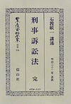 日本立法資料全集別巻 信山社出版 大学図書ケイジ ソショウホウ 発行年月：2002年03月 ページ数：471p サイズ：全集・双書 ISBN：9784797247565 石渡敏一（イシワタリビンイチ） 1859ー1937。明治17年東京大学英法科卒業、司法省入省、同19年欧州留学。帰朝語東京控訴院検事、大審院検事となり、同38年法学博士、ついで民事局長、司法次官となった。昭和9年枢密顧問官。昭和12年11月没、79歳（本データはこの書籍が刊行された当時に掲載されていたものです） 総論／裁判所／検事／被告人／代理人／刑事訴訟法ノ主義／訴訟ノ関係／現行法ニ於ケル附帯私訴／公訴／裁判〔ほか〕 本 人文・思想・社会 法律 法律