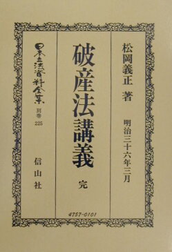 日本立法資料全集(別巻 225)復刻版 破産法講義