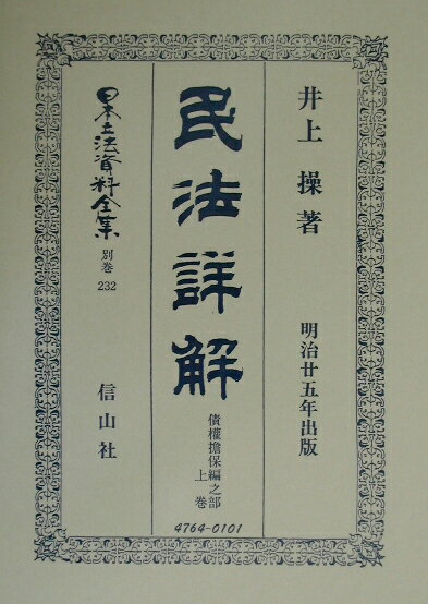 日本立法資料全集（別巻　232）復刻版 民法詳解 債權擔保編之部　上巻