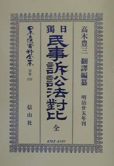 日獨民事訴訟法對比 大学図書 大学図書ニホン リッポウ シリョウ ゼンシュウ 発行年月：2002年04月 ページ数：521p サイズ：全集・双書 ISBN：9784797247688 高木豊三（タカギトヨゾウ） 嘉永5年生れ、司法省明法寮を経て司法省法学校に入学、法律学士の学位を得て、明治17年判事に任じ、同19年ドイツに留学、4年後帰朝、のち大審院判事、司法省次官歴任、法典調査会起草委員をつとめる。帝国大学、法律学校講師をつとめ、『刑法義解』『民事訴訟法論理』等、体系的・理論的な著作集を残す。大正7年逝去、65歳（本データはこの書籍が刊行された当時に掲載されていたものです） 独逸民事訴訟法目録／日本民事訴訟法目録（総則／第一審ノ訴訟手続／上訴／再審／証書訴訟及ヒ為替訴訟　ほか） 本 人文・思想・社会 法律 法律