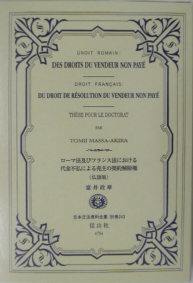 日本立法資料全集（別巻　243）復刻版 ローマ法及びフランス法における代金不払いによる契約解除権