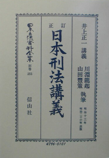 法律 - 日本立法資料全集（別巻　255）復刻版 訂正日本刑法講義