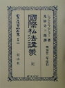 國際私法講義復刻版 (日本立法資料全集別巻)
