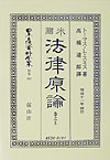Social Science - 米國法律原論（卷之上）復刻版 （日本立法資料全集別巻）
