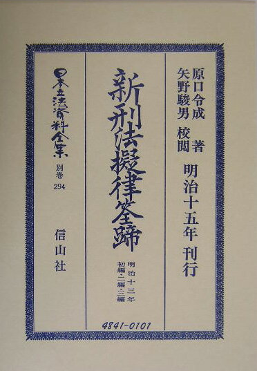 日本立法資料全集（別巻　294）復刻版 新刑法擬律筌蹄