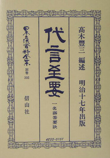 日本立法資料全集（別巻　305）復刻版 代言至要