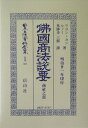 日本立法資料全集(別巻 307)復刻版 佛國商法説要 商社之部
