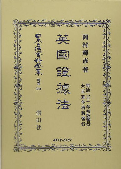 日本立法資料全集（別巻　353）復刻版 英國證據法