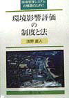 環境影響評価の制度と法 環境管理システムの構築のために [ 浅野直人 ]