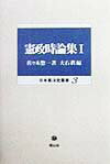 憲政時論集（1） （日本憲法史叢書） [ 佐々木惣一 ]