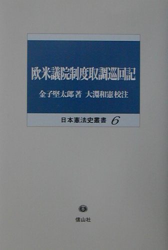 欧米議院制度取調巡回記