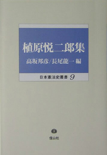 植原悦二郎集 （日本憲法史叢書） [ 植原悦二郎 ]