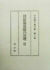 著者が５０年の間に執筆した、実態調査の報告書、講演会の速記録・通信教育のテキスト・教科書、裁判所・労働委員会に提出した意見書、フランスやアメリカを中心とする比較労働法に関するもの、日本の労使関係や経済変動と労働法の動向に関するもの、その時々に問題となった労働法上の争いに関連するもの等のなかから、実用法学に関するもの、日本の労使関係と法に関するもの、比較法学に関するものを拾い出し、テーマ別に編纂。