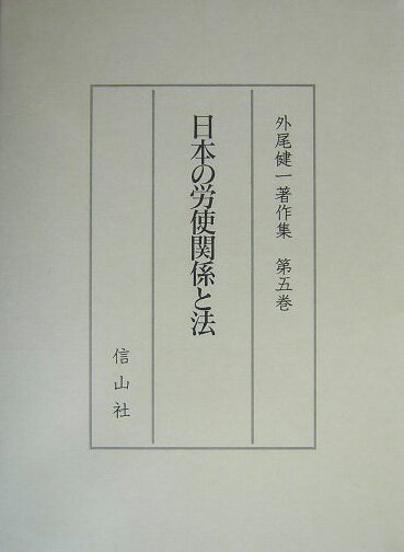 日本の労使関係と法 （外尾健一著作集） [ 外尾健一 ]