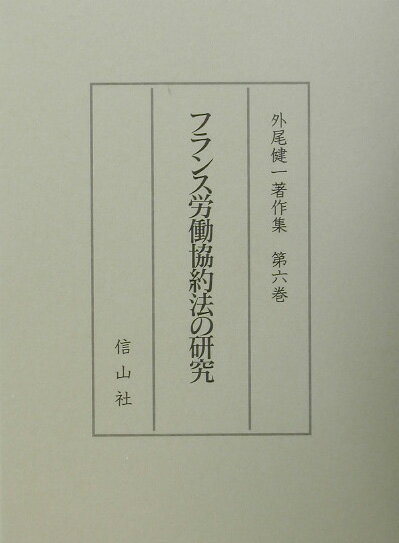 フランス労働協約法の研究 （外尾健一著作集） [ 外尾健一 ]