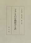 フランスの労働組合と法 （外尾健一著作集） [ 外尾健一 ]