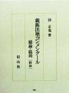 親族法準コンメンタ-ル（総論・総則）新版