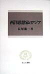 西洋思想家のアジア