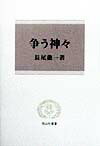 争う神々