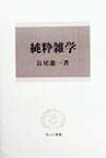 純粋雑学 （信山社叢書） [ 長尾龍一 ]