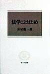 法学ことはじめ （信山社叢書） [ 長尾龍一 ]