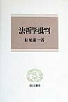 法哲学批判 （信山社叢書） [ 長尾龍一 ]