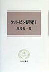 ケルゼン研究（1） （信山社叢書） [ 長尾龍一 ]