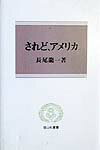 されど、アメリカ