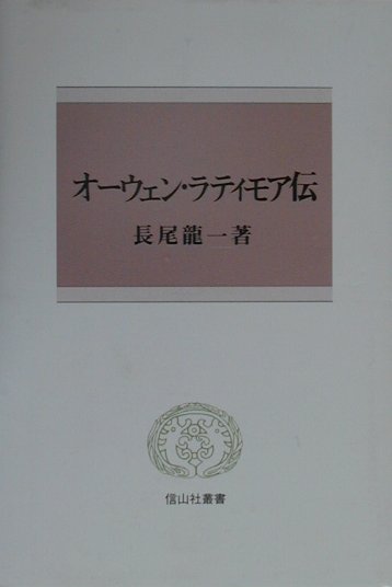 オ-ウェン・ラティモア伝 （信山社叢書） [ 長尾龍一 ]