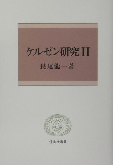 ケルゼン研究（2）
