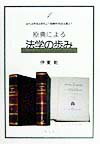 原典による法学の歩み（1） 近代法学成立前史より経験的実証主義まで [ 伊東乾 ]