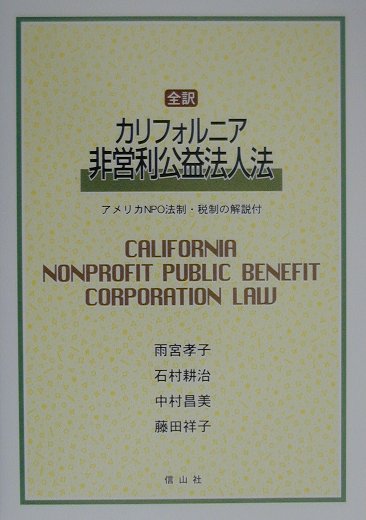 全訳カリフォルニア非営利公益法人法