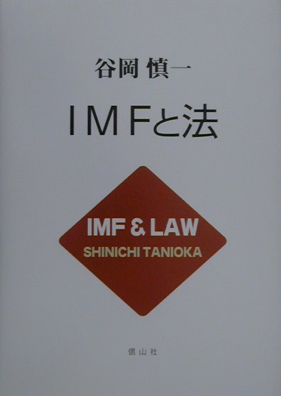 IMFと法 [ 谷岡慎一 ]