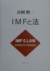 IMFと法 [ 谷岡慎一 ]