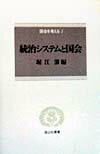 統治システムと国会 （信山社叢書） [ 堀江湛 ]