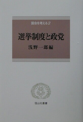 選挙制度と政党