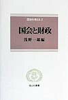 国会と財政