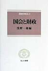 国会と財政 （信山社叢書） [ 浅野一郎 ]